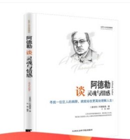 世界大师思想精粹：阿德勒谈灵魂与情感