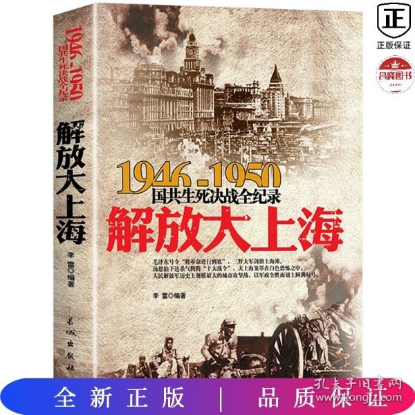 1946-1950国共生死决战全纪录：解放大上海