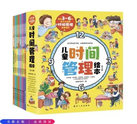 儿童时间管理绘本全6册儿童成长自律好习惯培养绘本[3-6岁]