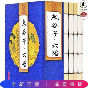 鬼谷子六韬（线订）