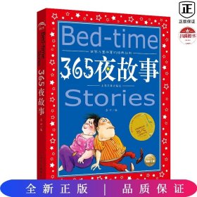 世界儿童共享的经典丛书：365夜故事（EW）