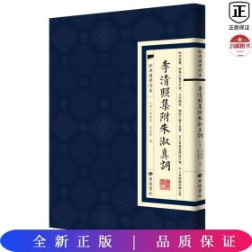 【全2册】李清照集附朱淑真词+李商隐诗选