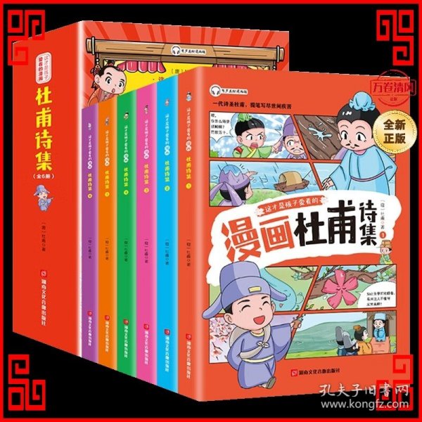 这才是孩子爱看的 少年读漫画 杜甫诗集 全4册 诗圣杜甫诗选诗歌鉴赏 中国古典诗词大会