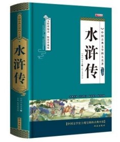 四大名著之水浒传 正版精装白话文 青少年课外书书籍 中国文学史上瑰宝级古典小说 经典文学畅销书籍