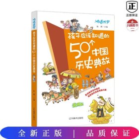 孩子应该知道的50个中国历史典故