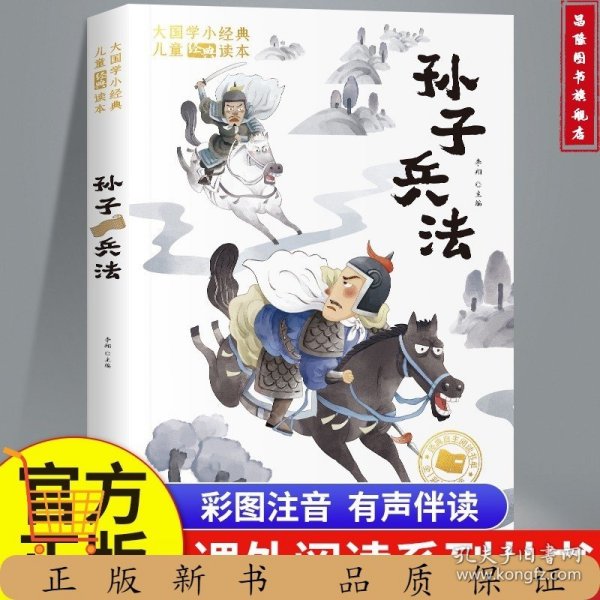 大国学小经典儿童经典读本：孙子兵法