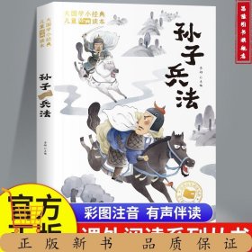 大国学小经典儿童经典读本：孙子兵法