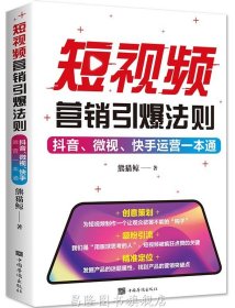 短视频营销引爆法则 : 抖音、微视、快手运营一本通