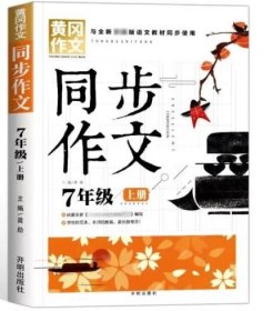 黄冈同步作文7年级上册与全新部编版语文教材同步使用老师推荐