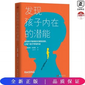 全新正版图书 发现孩子内在的潜能凯瑟琳扎克安东方出版社9787520733823