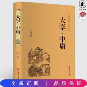 国学著系列-大学中庸