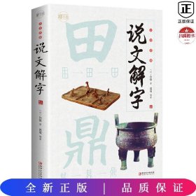 全彩图解说文解字：彩书馆（16开四色平装）