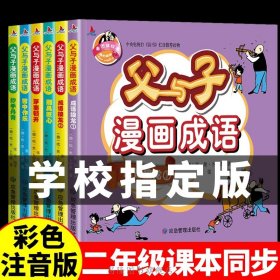 (全6册)父与子漫画成语