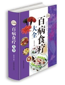 百病食疗大全——超值全彩白金版 （精装）