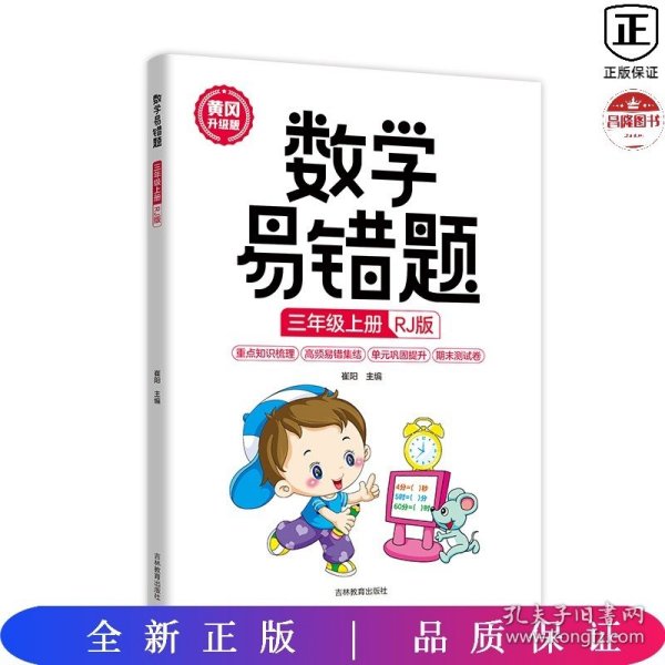 数学易错题 三年级上册 正版 人教版小学生3年级同步练习册随堂课堂笔记思维训练举一反三专项题课时达标与测整理本例题解析