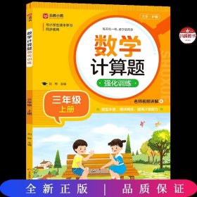 数学计算题强化训练 三年级上册 与小学生课本学习同步使用 题型丰富 精讲精练 提高计算能力 每日一练