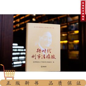新时代刑事法探微 张智辉教授七十华诞庆贺文集编委会编