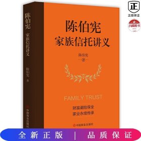 陈伯宪家族信托讲义