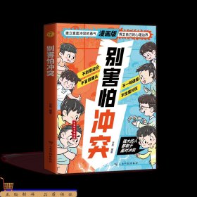 别害怕冲突
