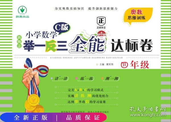 新概念小学数学举一反三全能达标卷（四年级C版）