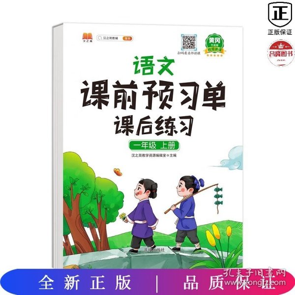 2021新版小学生课前预习单一年级上册语文人教版同步辅导书基础点解读全解总结