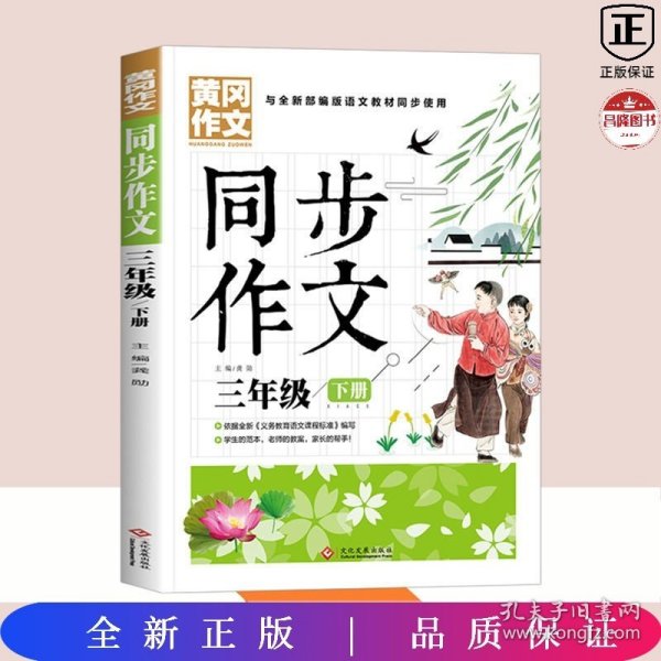 3年级同步作文下册 黄冈作文 班主任推荐作文书素材辅导三年级8-10岁适用满分作文大全