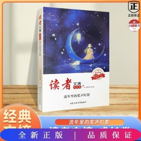 读者文摘·成长卷-流年里的桨声灯影（学生版）