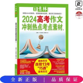 意林2024高考作文冲刺热点考点素材2