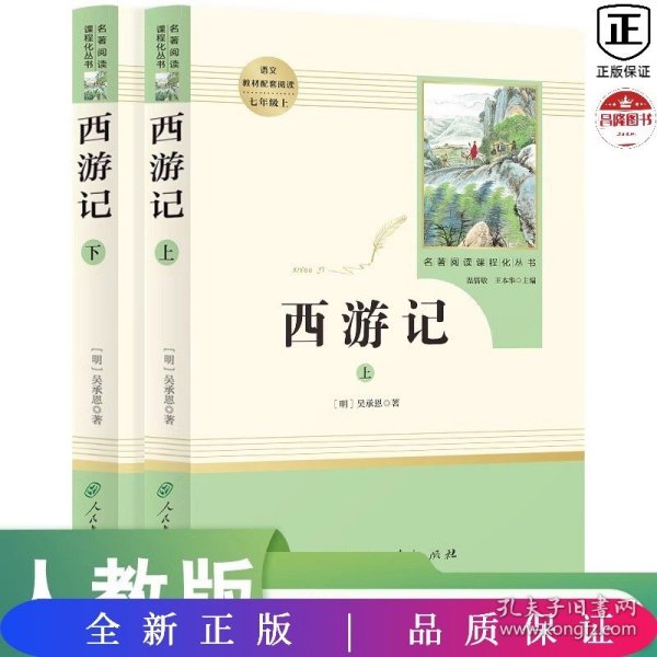 中小学新版教材 统编版语文配套课外阅读 名著阅读课程化丛书：西游记 七年级上册（套装上下册） 