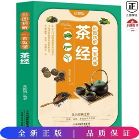 彩图精解一看就懂茶经 中华茶道茶文化知识书籍 茶道入门 茶艺书 茶艺师培训教材 中国茶经 茶之书 茶味的初相 中华国学经典精粹 中医养生经典 青少年课外阅读