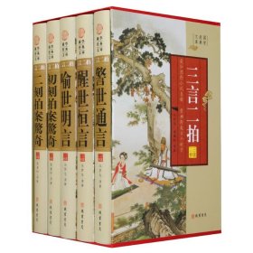 三言二拍（小插盒）