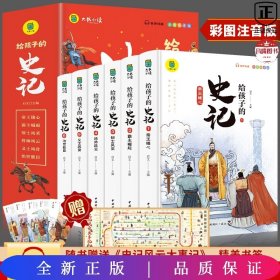 写给孩子的史记（全六册）写给孩子的历史小学生课外阅读书籍 彩图注音版 青少年版史记故事学生版中华上下五千年课外阅读书籍