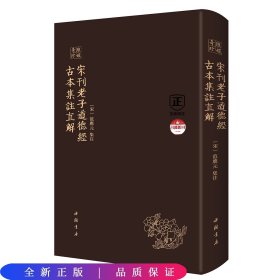 琅嬛奇珍丛书宋刊老子道德经古本集注直解