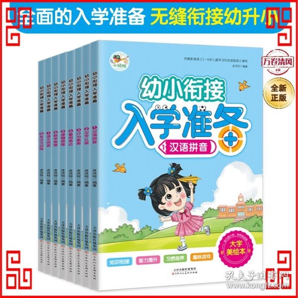 幼小衔接入学准备 汉语拼音汉字认读行为素养看图表达逻辑思维数学思维语文阅读专注力训练（共8册）