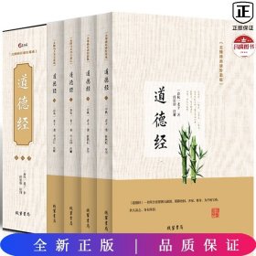 道德经（无障碍阅读珍藏版 套装共4册）