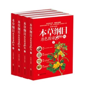 本草纲目原色图谱800例