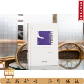 行政裁量治理研究：一种功能主义的立场（第二版） 周佑勇著 精装