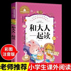世界经典文学名著宝库Classics儿童彩图注音版-和大人一起读
