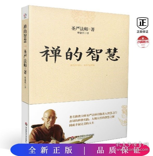 禅的智慧（世界著名佛教大师圣严法师引你进入大彻大悟的智慧之门，圆成幸福美满的人生）