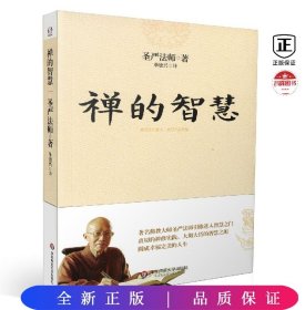 禅的智慧（世界著名佛教大师圣严法师引你进入大彻大悟的智慧之门，圆成幸福美满的人生）