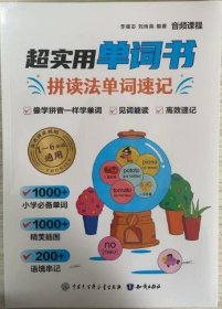超實用單詞書 拼讀法單詞速記