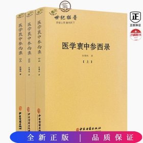 医学衷中参西录（全三册）