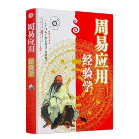 周易应用经验学