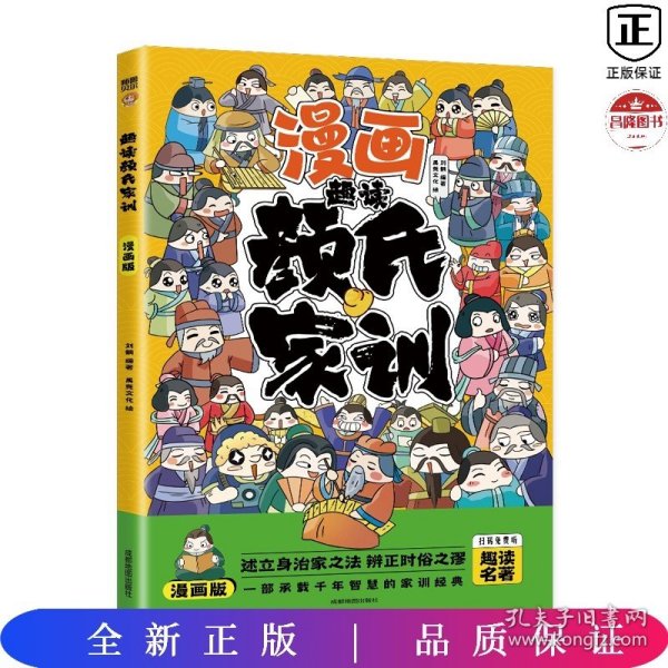 趣读山海经+趣读颜氏家训【全2册】（漫画版）6-12岁小学生课外阅读书 小学生趣味漫画故事书 少儿课外阅读漫画书 注音版漫画小学生家庭教育书 小学生一二三四五六年级课外阅读书传统文化历史故事颜氏家训