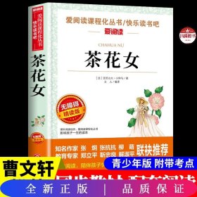 茶花女/部编版语文教材推荐阅读丛书青少版导读版（无障碍阅读彩插本）