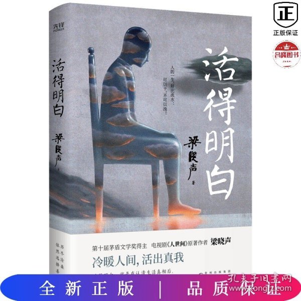 梁晓声“人间清醒”三本套：活得明白+人生真相+心的告白（认真做事，清醒做人！茅盾文学奖得主、电视剧《人世间》原著作者梁晓声精编散文集）