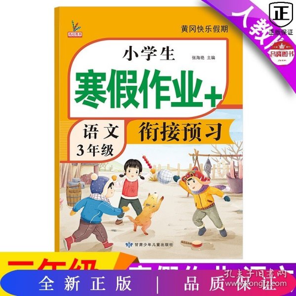 小学生寒假作业+衔接预习 3年级·语文 一课一练作业本 语文分类专项训练习册 语文阶梯阅读专项训练习题册 3三年级期中期末总复习检测题语文考前辅导资料