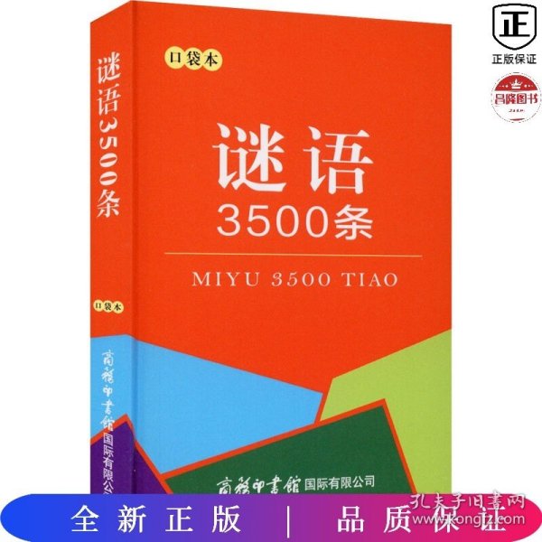 谜语3500条（口袋本）