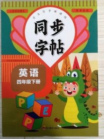 同步字帖 四年级英语下