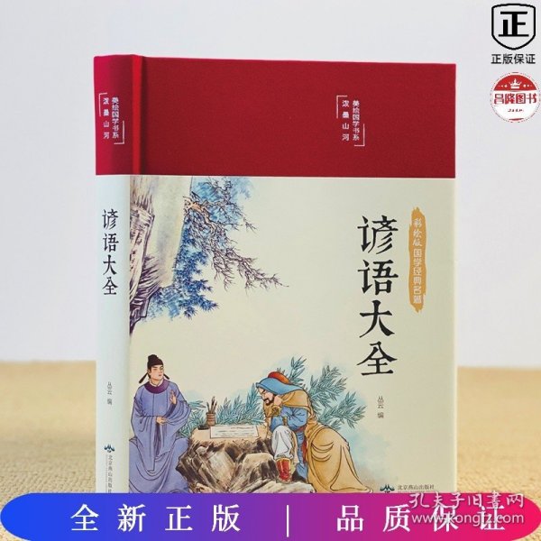 谚语大全（布面精装彩图珍藏版美绘国学系列）